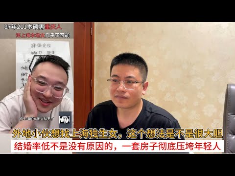 外地小伙想找上海独生女，这个想法是不是很大胆；结婚率低不是没有原因的，一套房子彻底压垮年轻人