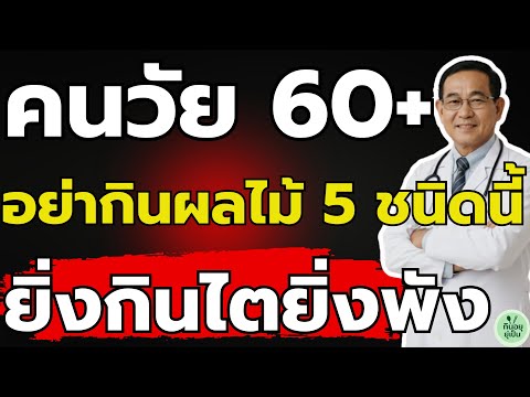 แพทย์เตือน! 5 ผลไม้ "ทำลายไต" ที่ผู้สูงอายุชอบกิน ยิ่งกินไตยิ่งพัง