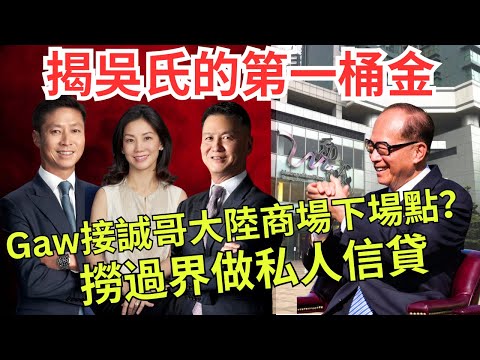 【李嘉誠出貨Gaw接貨】阿爺猛料福蔭三代，量寬進取成手貨，承造銀行一頭煙