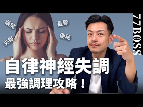 「自律神經失調」不吃藥如何快速緩解!一種飲料有奇效!?【77老大】