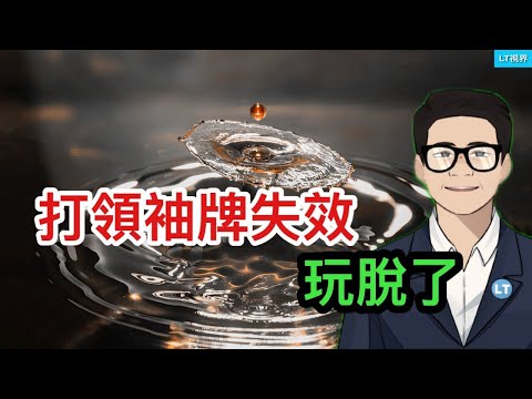 打“領袖牌”失效，玩脫了；“哈佛女孩”成棄子，她沒想到攻擊主要來自中國；軍中二號“跑步死”，有點說不清。
