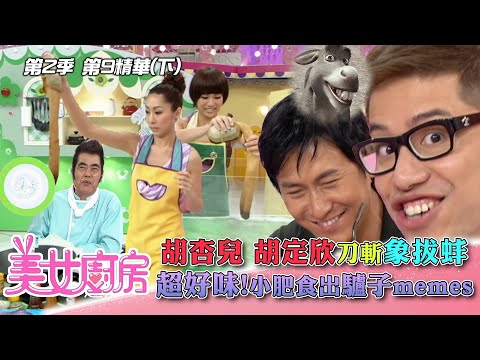 美女廚房2｜胡杏兒 胡定欣刀斬象拔蚌 超好味! 小肥食出驢子memes｜方力申、梁漢文、鄭中基｜食譜｜煮食｜TVB