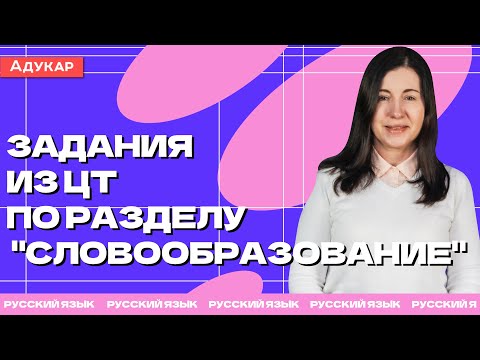 Russian Language Centralized Testing | Centralized Testing Assignments for the "Word Formation" S...