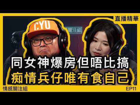 觀音兵用機票加酒店，換來同女神同床三晚！？｜情感直播