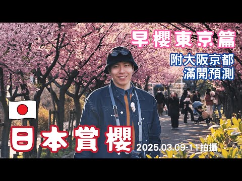 吃飯看一下2 『日本賞櫻2025』攻略 景點懶人包+滿開預測  🆈 yy生活誌