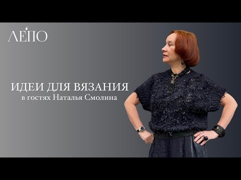 Идеи для вязания | В гостях Наталья Смолина