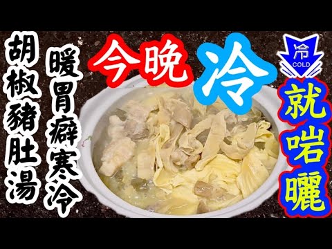 胡椒豬肚排骨湯🔥飲咗呢幾日(包你)手腳暖笠笠🔥要保暖就啱曬🔥全身暖曬😚個個鍾意💗🙏用最簡易嘅方法👍味道十足💯比酒家更好味😋散寒💪健胃溫脾🫁補肺🫁🧠化痰🌰主治肺寒胃寒👍痰多不適都有功效👍未來幾日唔怕凍🔥