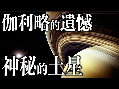 土星Saturn｜太陽系第六顆行星【天文】