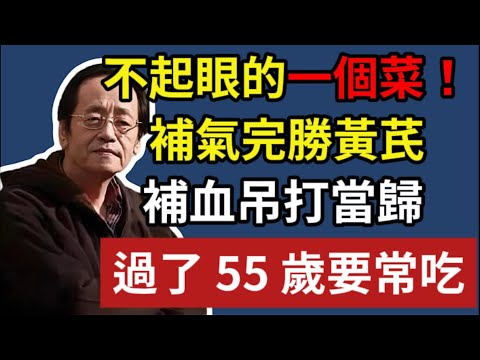 不起眼的一個菜，補氣完勝黃芪，補血吊打當歸，過了 55 歲要常吃！#倪海廈 #倪師 #養生 #中醫調