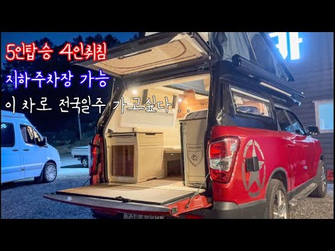 이 차로 전국일주 가고싶다..  옵션 너무 좋은 렉스턴 칸 차박 세미 캠핑카 #차박 #campingcar #campinglife #캠핑카 #camping #pickuptruck