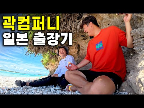곽컴퍼니 일본 무인도에 고립되다 - 생존 24시(feat. 곽튜브, 야만스러운)