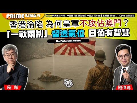 Chapter 1383：【AI字幕】 太平洋戰史系列：香港淪陷 為何皇軍不攻佔澳門？「一戰兩制」留透氣位 日葡有智慧｜風雲谷｜2025/9/6
