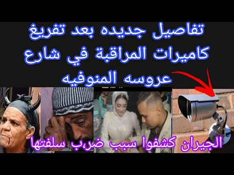 عاجل 💥 تفريغ كاميرات مراقبه بيت قا،تل عروسه المنوفيه يكشف تفاصيل جديده 