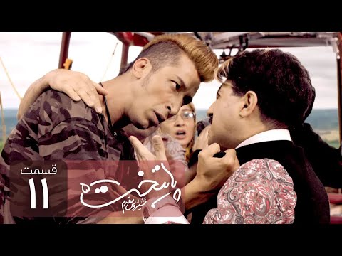 Paytakht 5 Serial E 11 | سریال کمدی پایتخت 5 قسمت یازدهم