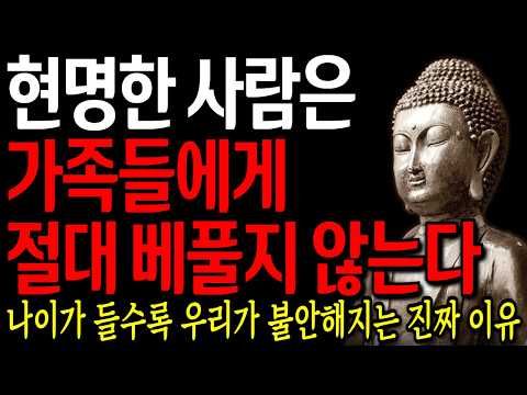 똑똑한 사람은 형제들에게 절대 베풀지 않는다 I 자면서 듣는 부처님 말씀 4시간 l 지혜 I 오디오북 I 철학