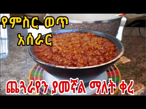 ቀላል፣ፈጣንና ጤናማ የሆነ የምስር ወጥ አሰራር /ምስር ወጥ አሰራር /ምስር ወጥ/የፆም ምግብ አሰራር /msir wot aserar|ethiopian food