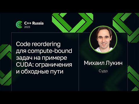 Михаил Лукин — Code reordering для compute-bound задач на примере CUDA: ограничения и обходные пути