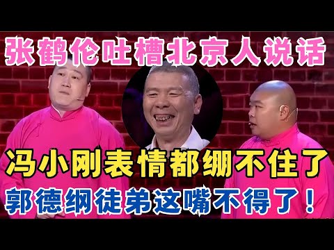 张鹤伦模仿北京人说话,冯小刚表情都快绷不住了,郭德纲徒弟这嘴真不得了！#喜剧江湖