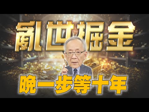 小心避險變噩夢！抱黃金保命，買美債送命！｜Mr.李永年