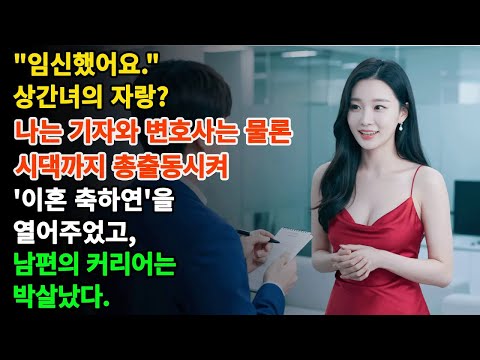 상간녀의 임신 통보에 기자, 변호사, 시댁까지 총출동시켜 '축하연'을 열어줬다  이혼 한 방에 남편은 알거지가 되었다   ㅣ황혼연애ㅣ노후사연ㅣ재혼ㅣ오디오북  사연