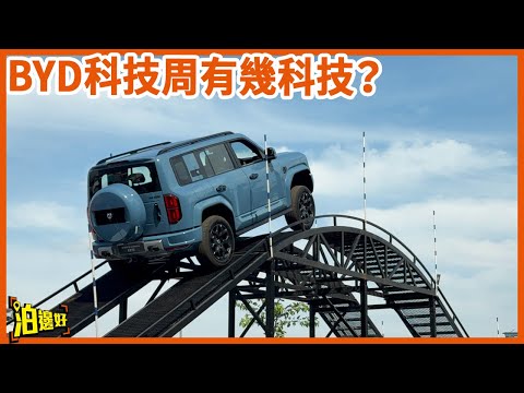 【BYD科技周有幾科技？】泊邊好實測Denza B5（方程豹 豹5）有幾堅！ | 仲有部BYD大家俾幾蚊就坐到？