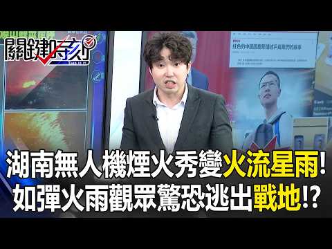 Hunan Drone Fireworks Show Turns into "Fire Meteor Shower"!