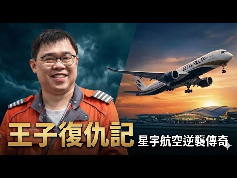 瘋子還是天才?張國煒:全台唯一會修飛機的機長CEO,如何在疫情賠掉百億後,創造星宇航空的IPO神話?