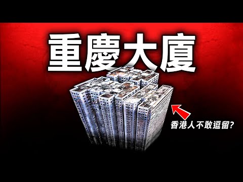 由二戰時的重慶市場，到尖沙咀臨海豪宅，重慶大廈為何令香港人不敢逗留？
