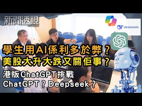 香港加入AI大戰！港版ChatGPT能否突圍？｜新聞 | 時事 | 資訊節目 | 新聞透視｜News Magazine