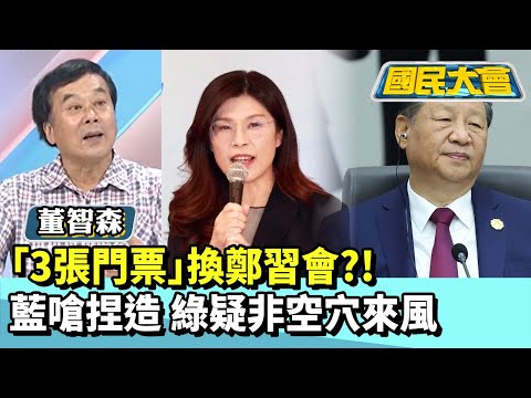 「3張門票」換鄭習會？！藍嗆捏造　綠疑非空穴來風【#國民大會 精華】20251208 #黃暐瀚 #董智森