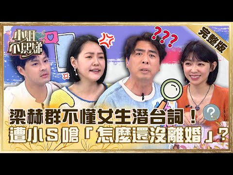 沒關係就是有關係？梁赫群不懂女生潛台詞！常誤解Stacey意思遭小Ｓ嗆「怎麼還沒離婚」！【#小姐不熙娣】20230320 完整版 EP263 孫其君 曾智希