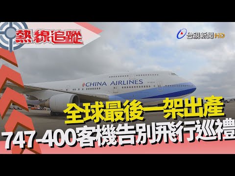 熱線追蹤 - 空中女王 告別飛行巡禮