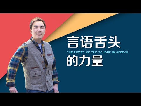 《言语舌头的力量》