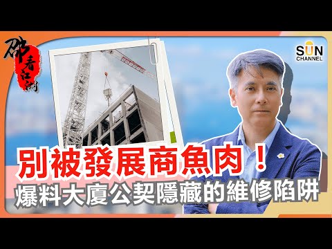 業主必睇！別被發展商魚肉！爆料：大廈公契隱藏的維修陷阱！為何大業主突然低價回售業權？教你睇穿大業主「良心發現」的背後動機！大廈公契是現代憲法還是賣身契？揭開 DMC 不平等條約內幕！｜#67 邵看江湖