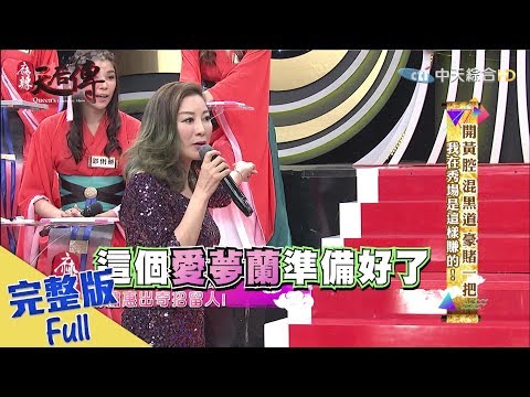【完整版】《麻辣天后傳》開黃腔、混黑道、豪賭一把　我在秀場是這樣賺的！2017.07.27