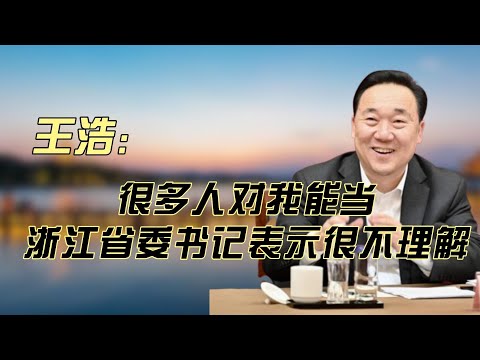 王浩：二十一大上的可能黑马，从菏泽基层小吏到浙江省委书记。习近平时代标准的好干部，政治嗅觉灵敏，党建能力强。淄博和西安的两次关键跳跃