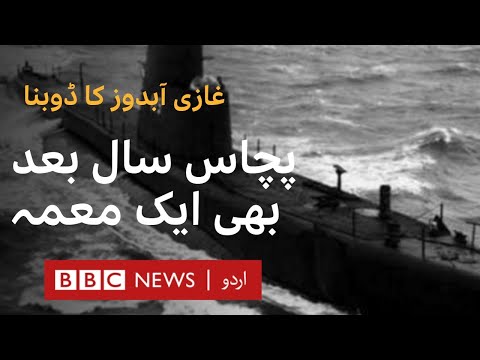 Ghazi Mystery 1971: What caused the Sinking of Pakistani Submarine in India - BBC URDU
