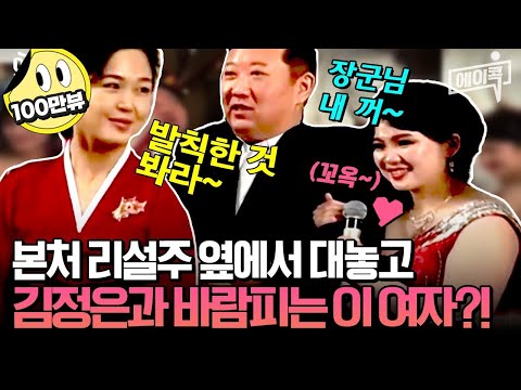 [#에이콕] 北사랑과전쟁💔김정은, 조강지처 리설주 버리고 새장가가나?!😲김정은을 유혹한 이 여자! 도대체 정체 뭐야? | #이만갑 602회