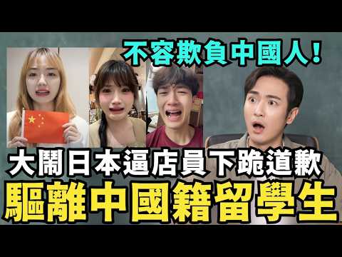 不許欺負中國人！留學生逼日本人道歉，崩潰質疑「為何全球都在歧視中國」，韓國海關：直接遣返驅離，小粉紅跪地求饒