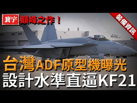 【台灣ADF新突破】原型機首度曝光，引擎性能比闪电还快，設計水準直逼KF21！#台灣 #台灣軍武 #戰機