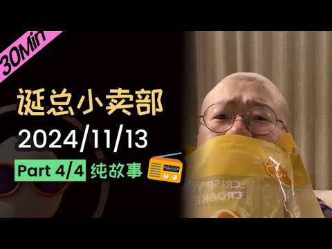 【纯享切片】【无广无停顿】李诞深夜电台 | 2024年11月13日（四）李诞精彩爆笑故事会