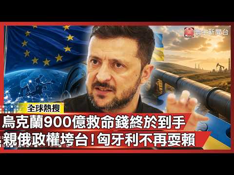 烏克蘭900億救命錢解凍！親俄總理大選翻車 匈牙利終於不再「耍賴」否決｜#寰宇新聞 @globalnewstw