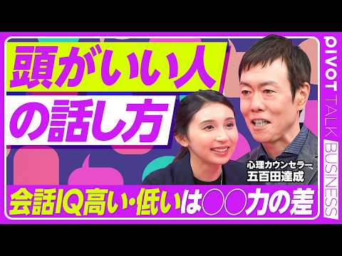 【会話IQとは何か】本当に頭のいい人の話し方／頭の良さと会話IQの相関／会話のキャッチボールの最適解／リアクションは大きいほど良い／会話IQが高い人の特徴【PIVOT TALK】
