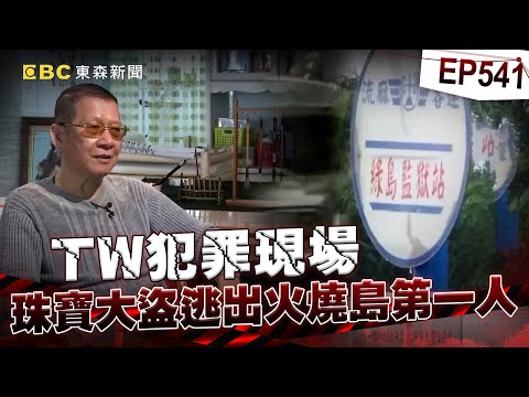 【TW犯罪現場EP541】珠寶大盜海陸空大逃亡越獄火燒島 70歲假釋遺憾嘆「姪兒因崇拜自己而喪命」【台灣啟示錄】