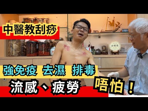 有病自救不求人。中醫師教你正確刮痧，通經絡•百病除•增強免疫💪🏻流感新冠，唔使怕！#刮痧  #傷風感冒 #新冠肺炎  #covid19  #新冠病毒 #流感 #去濕排毒