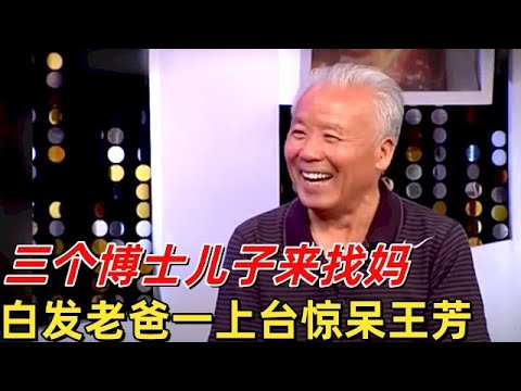 三个博士儿子来找妈, 白发老爸一上台, 王芳都看傻眼了【王芳王为念相亲】