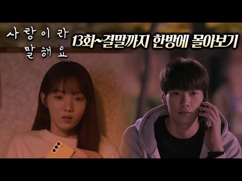 역대급 "연기력"과 "몰입도"로 한 번 보면 절대 멈출 수 없는 역대급 디즈니+ 신작 《사랑이라 말해요》 13화~16화까지 한방에 몰아보기