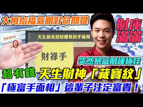 天生財神「藏寶紋」！大拇指藏福氣眼有錢好命的關鍵！財庫滿滿極富手面相！｜每周精選