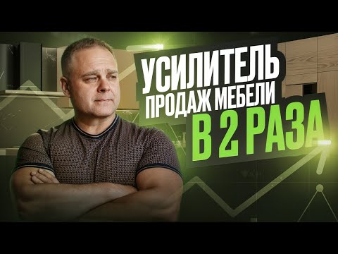 Как продавать Мебель на Миллионы с помощью Автоворонки 24/7? Лучшая воронка продаж в меббизе.