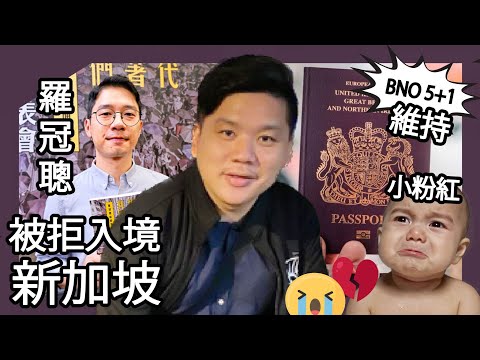 (開啟字幕) 羅冠聰被拒入境新加坡：孫中山也曾被拒；BNO 或維持 5+1 路徑，令小粉紅心碎，20250930